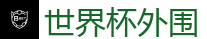 世界杯外围 - 2026世界杯 (FIFA WorldCUP)中国体育彩票指定平台